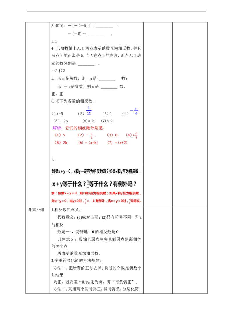1.2.3相反数教案_初中数学人教版_7上-初中数学人教版_7上-初中数学人教版（旧版）赠送_01课件+教案（配套）_01课件+教案+学案（新课标）_教案