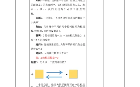 1.2.3相反数教案_初中数学人教版_7上-初中数学人教版_7上-初中数学人教版（旧版）赠送_01课件+教案（配套）_01课件+教案+学案（新课标）_教案