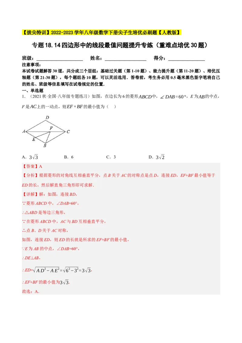 专题18.14四边形中的线段最值问题提升专练（重难点培优30题）-拔尖特训2023年培优（解析版）人教版_初中数学人教版_八年级数学下册_保存转存之后查看(1)_旧版-可参考_07专项讲练