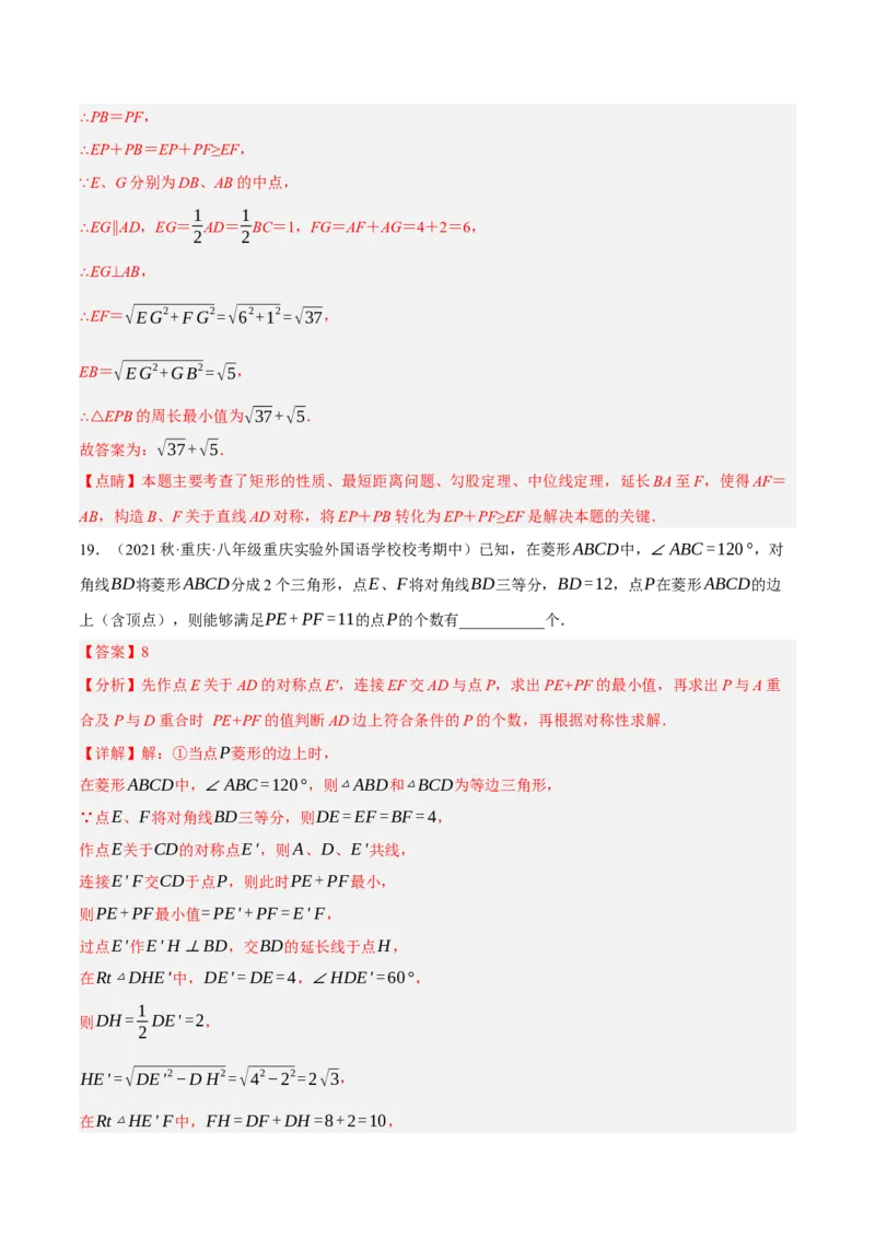 专题18.14四边形中的线段最值问题提升专练（重难点培优30题）-拔尖特训2023年培优（解析版）人教版_初中数学人教版_八年级数学下册_保存转存之后查看(1)_旧版-可参考_07专项讲练
