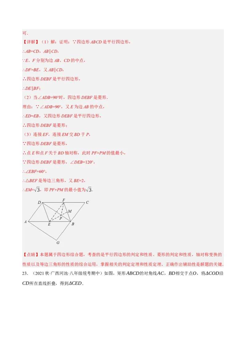 专题18.14四边形中的线段最值问题提升专练（重难点培优30题）-拔尖特训2023年培优（解析版）人教版_初中数学人教版_八年级数学下册_保存转存之后查看(1)_旧版-可参考_07专项讲练