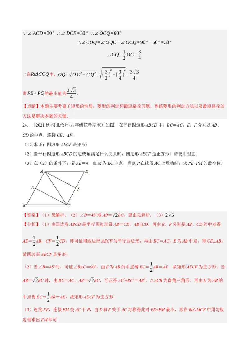 专题18.14四边形中的线段最值问题提升专练（重难点培优30题）-拔尖特训2023年培优（解析版）人教版_初中数学人教版_八年级数学下册_保存转存之后查看(1)_旧版-可参考_07专项讲练