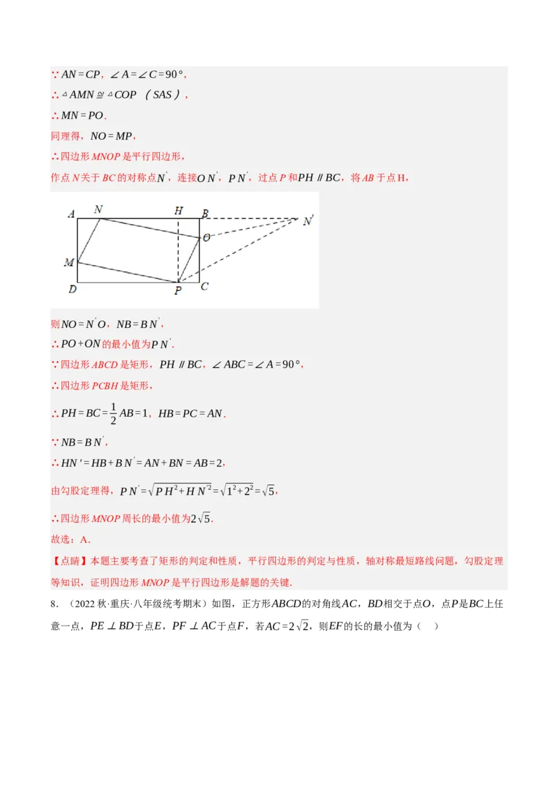 专题18.14四边形中的线段最值问题提升专练（重难点培优30题）-拔尖特训2023年培优（解析版）人教版_初中数学人教版_八年级数学下册_保存转存之后查看(1)_旧版-可参考_07专项讲练
