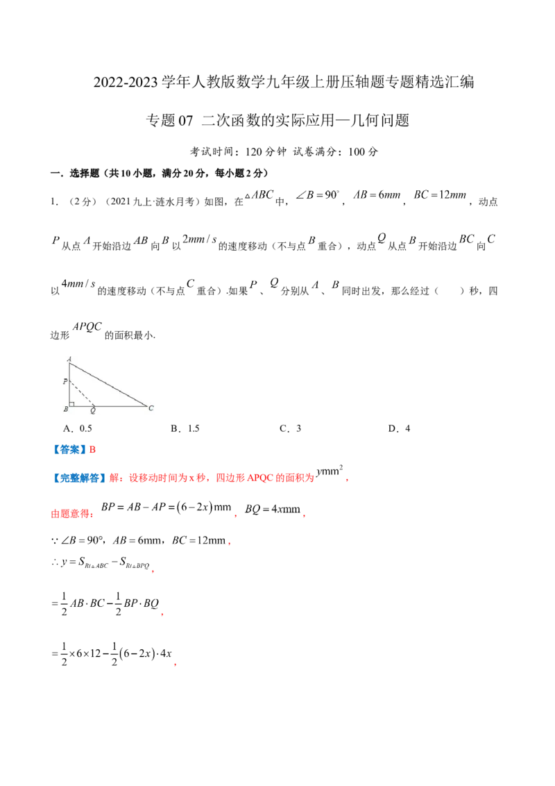 专题07二次函数的实际应用&mdash;几何问题（解析版）_初中数学人教版_9上-初中数学人教版_07专项讲练_挑战压轴题九年级数学上册压轴题专题精选汇编（人教版）