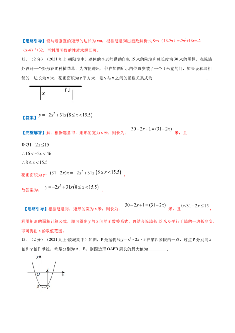 专题07二次函数的实际应用&mdash;几何问题（解析版）_初中数学人教版_9上-初中数学人教版_07专项讲练_挑战压轴题九年级数学上册压轴题专题精选汇编（人教版）