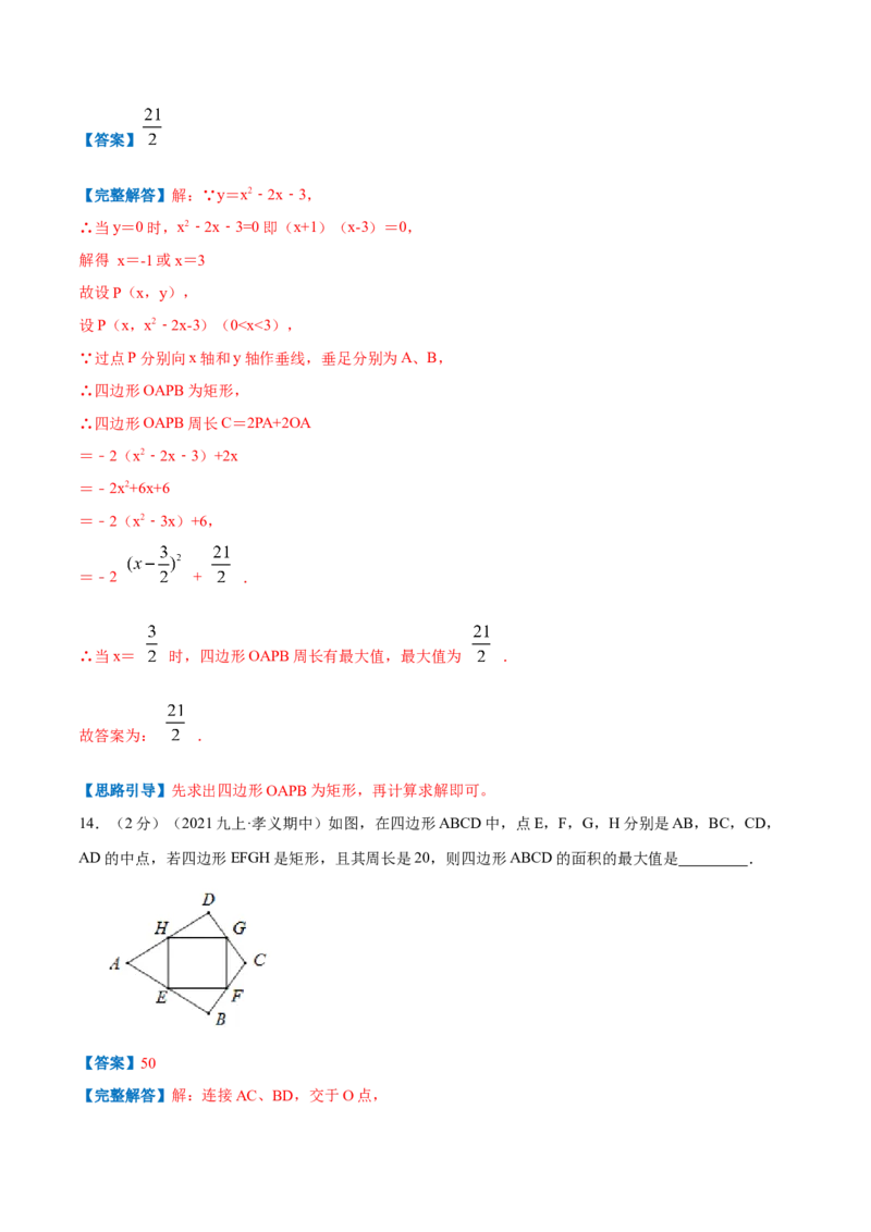 专题07二次函数的实际应用&mdash;几何问题（解析版）_初中数学人教版_9上-初中数学人教版_07专项讲练_挑战压轴题九年级数学上册压轴题专题精选汇编（人教版）