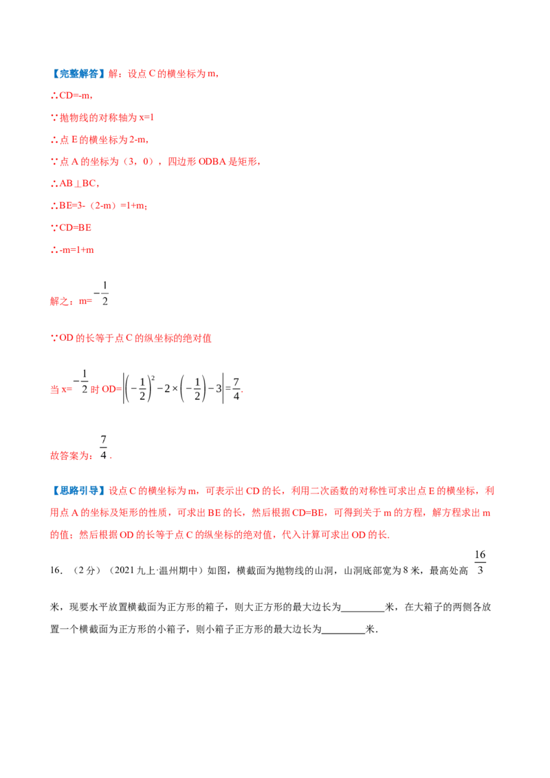 专题07二次函数的实际应用&mdash;几何问题（解析版）_初中数学人教版_9上-初中数学人教版_07专项讲练_挑战压轴题九年级数学上册压轴题专题精选汇编（人教版）