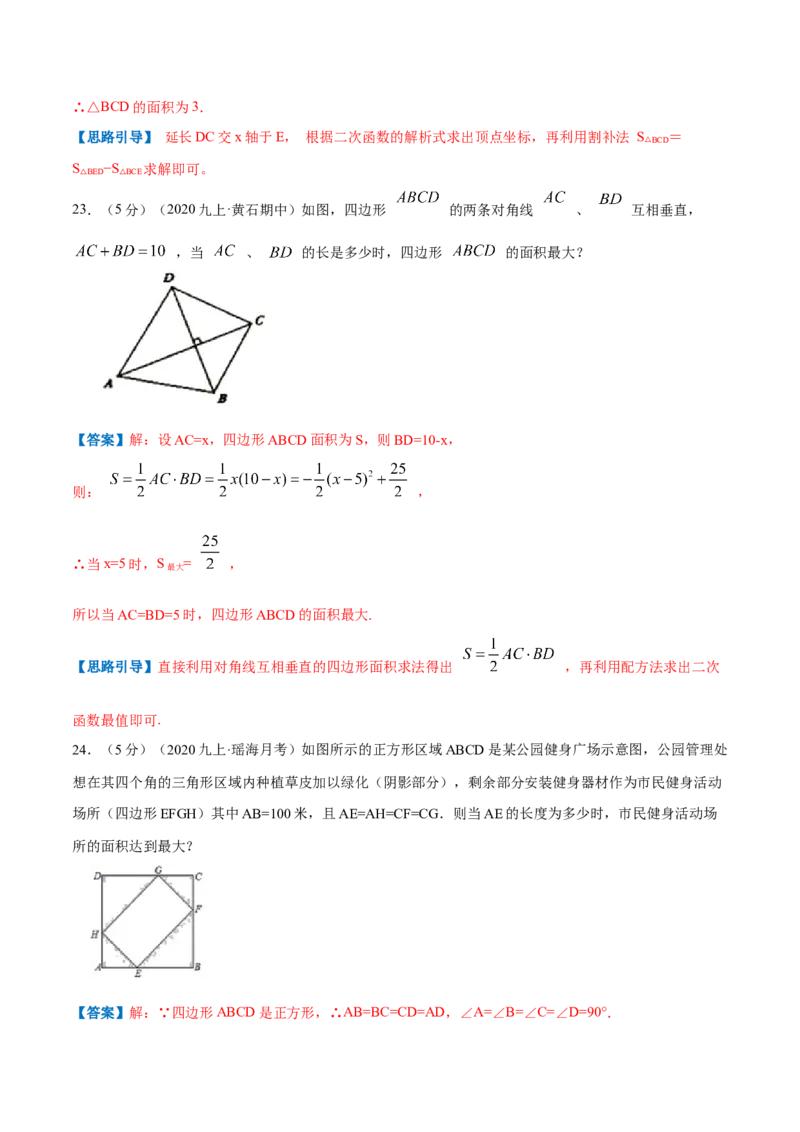 专题07二次函数的实际应用&mdash;几何问题（解析版）_初中数学人教版_9上-初中数学人教版_07专项讲练_挑战压轴题九年级数学上册压轴题专题精选汇编（人教版）