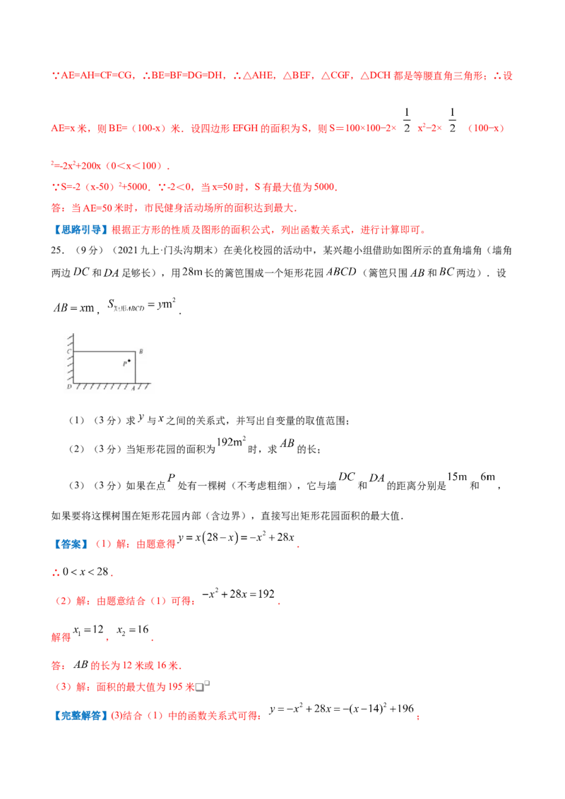 专题07二次函数的实际应用&mdash;几何问题（解析版）_初中数学人教版_9上-初中数学人教版_07专项讲练_挑战压轴题九年级数学上册压轴题专题精选汇编（人教版）