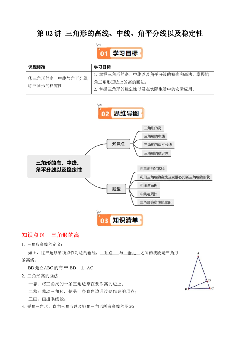 第02讲三角形的高线、中线、角平分线以及稳定性（4个知识点+5类热点题型讲练+习题巩固）（教师版）_初中数学_八年级数学上册（人教版）_同步讲义-U18_2025版
