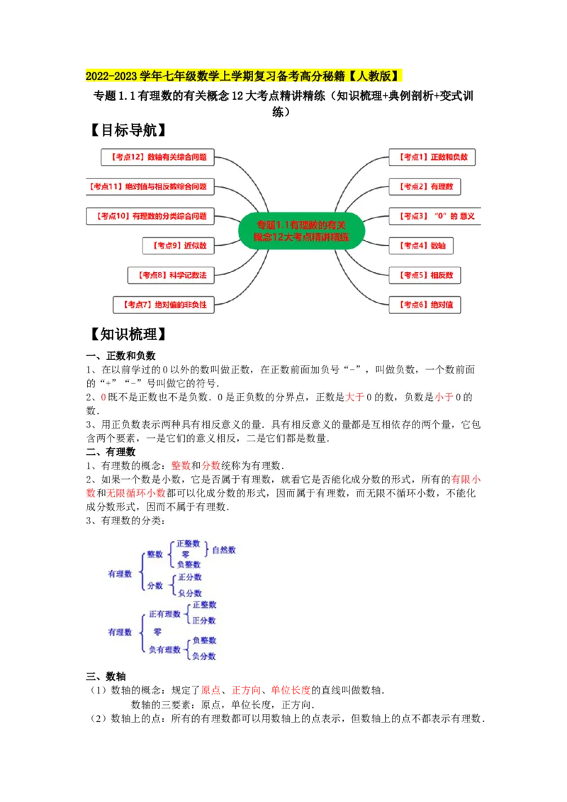 专题1.1有理数的有关概念12大考点精讲精练（知识梳理+典例剖析+变式训练）2023年7上复习备课（解析版）_初中数学人教版_7上-初中数学人教版_7上-初中数学人教版（旧版）赠送_06习题试卷