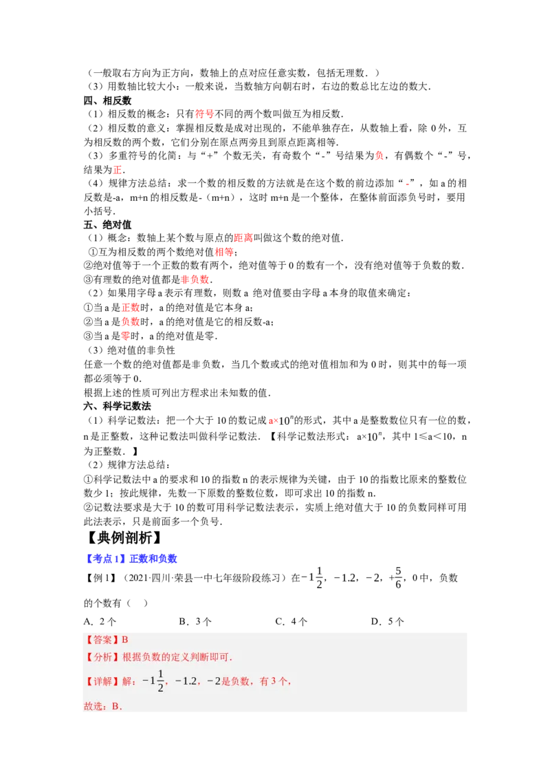 专题1.1有理数的有关概念12大考点精讲精练（知识梳理+典例剖析+变式训练）2023年7上复习备课（解析版）_初中数学人教版_7上-初中数学人教版_7上-初中数学人教版（旧版）赠送_06习题试卷