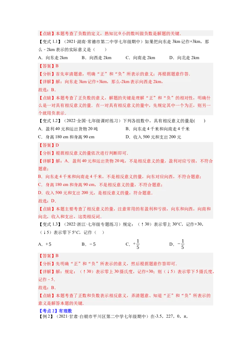 专题1.1有理数的有关概念12大考点精讲精练（知识梳理+典例剖析+变式训练）2023年7上复习备课（解析版）_初中数学人教版_7上-初中数学人教版_7上-初中数学人教版（旧版）赠送_06习题试卷