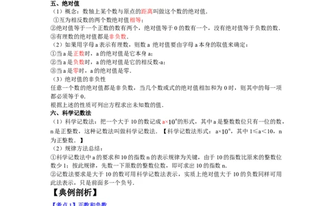 专题1.1有理数的有关概念12大考点精讲精练（知识梳理+典例剖析+变式训练）2023年7上复习备课（解析版）_初中数学人教版_7上-初中数学人教版_7上-初中数学人教版（旧版）赠送_06习题试卷