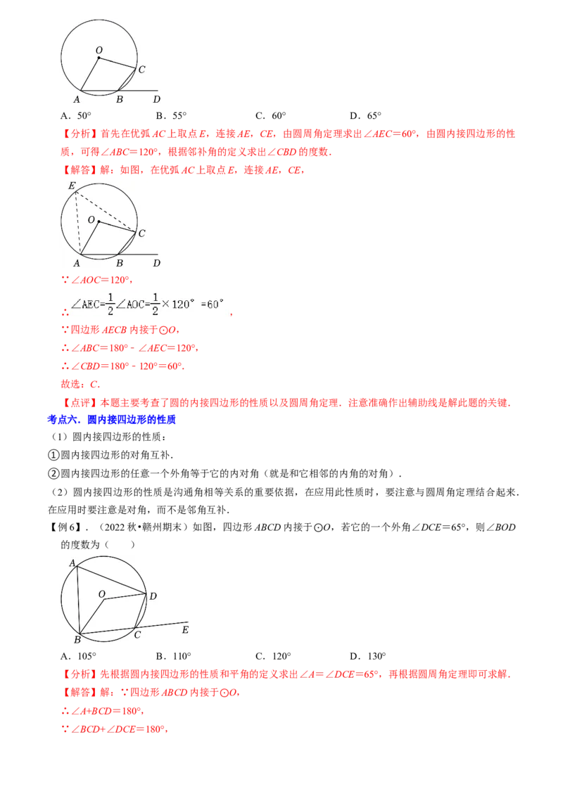 清单04圆（20个考点梳理+题型解读+核心素养提升+中考热点聚焦）（教师版）_初中数学_九年级数学上册（人教版）_期末专项复习-U276_2024版