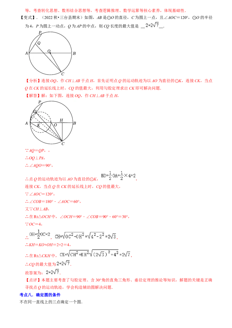 清单04圆（20个考点梳理+题型解读+核心素养提升+中考热点聚焦）（教师版）_初中数学_九年级数学上册（人教版）_期末专项复习-U276_2024版