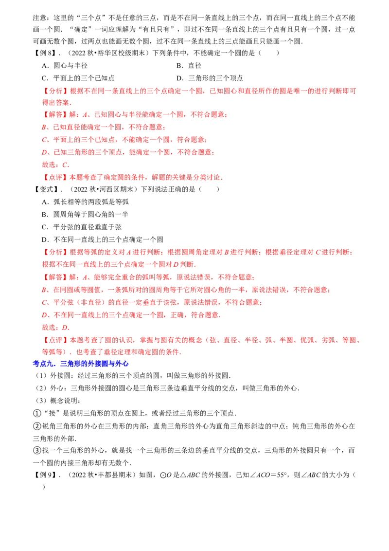 清单04圆（20个考点梳理+题型解读+核心素养提升+中考热点聚焦）（教师版）_初中数学_九年级数学上册（人教版）_期末专项复习-U276_2024版