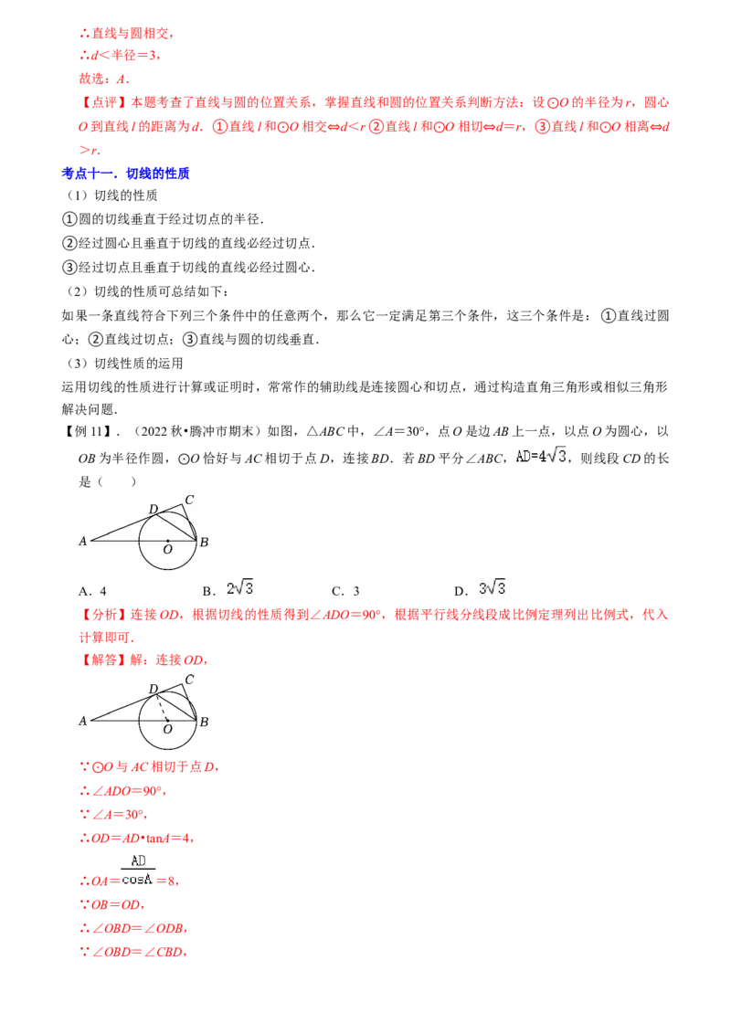清单04圆（20个考点梳理+题型解读+核心素养提升+中考热点聚焦）（教师版）_初中数学_九年级数学上册（人教版）_期末专项复习-U276_2024版