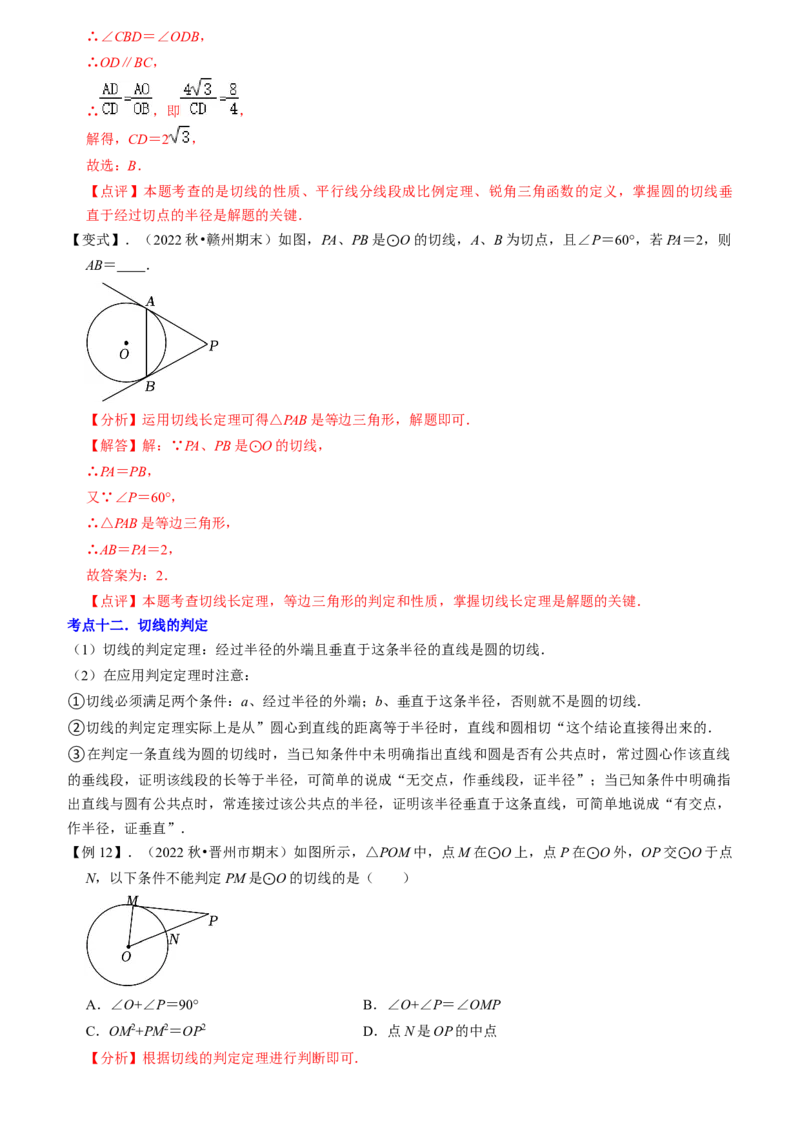 清单04圆（20个考点梳理+题型解读+核心素养提升+中考热点聚焦）（教师版）_初中数学_九年级数学上册（人教版）_期末专项复习-U276_2024版