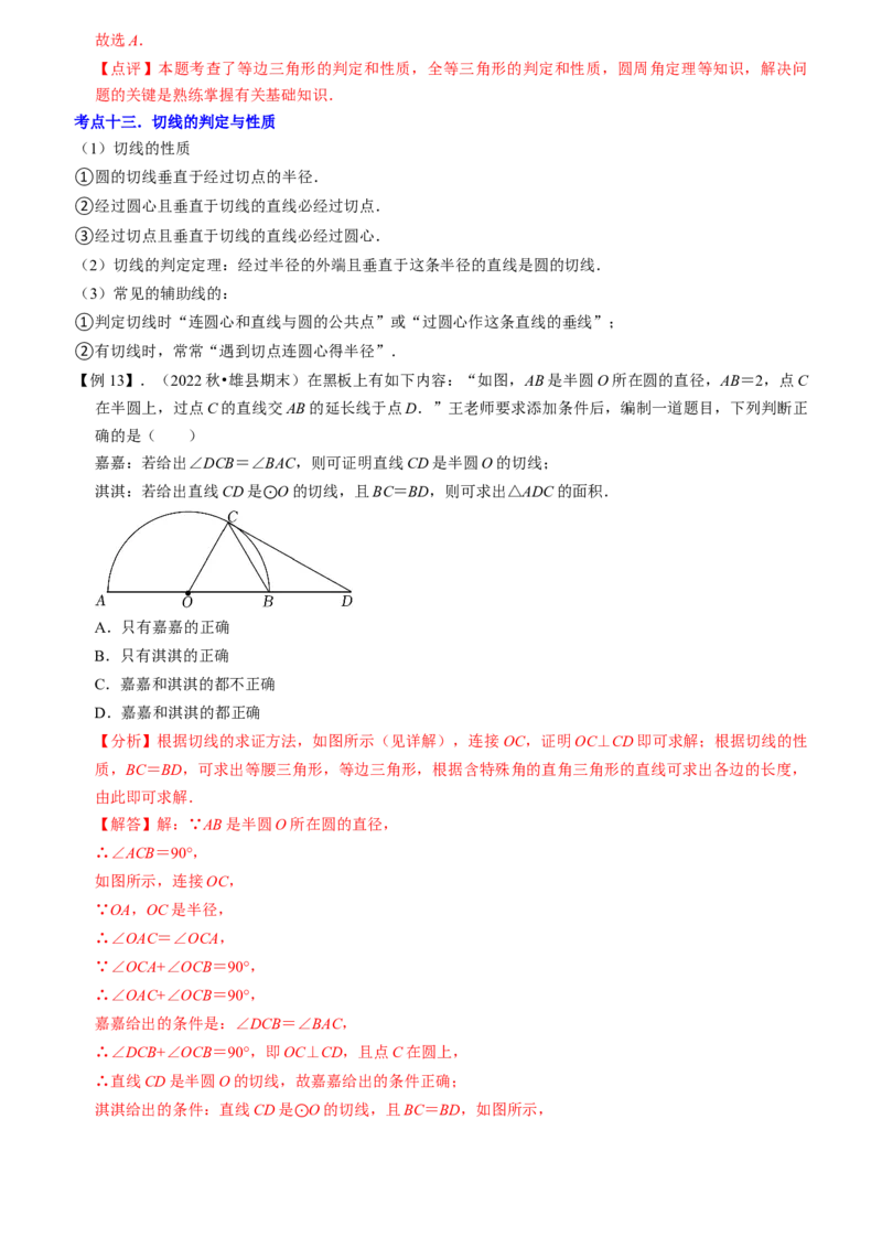 清单04圆（20个考点梳理+题型解读+核心素养提升+中考热点聚焦）（教师版）_初中数学_九年级数学上册（人教版）_期末专项复习-U276_2024版