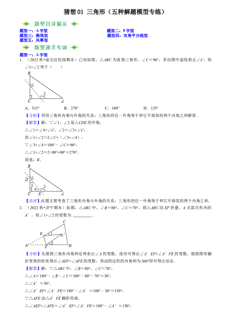 猜想01三角形（五种解题模型专练）（教师版）_初中数学_八年级数学上册（人教版）_期末专项复习-U276_2024版