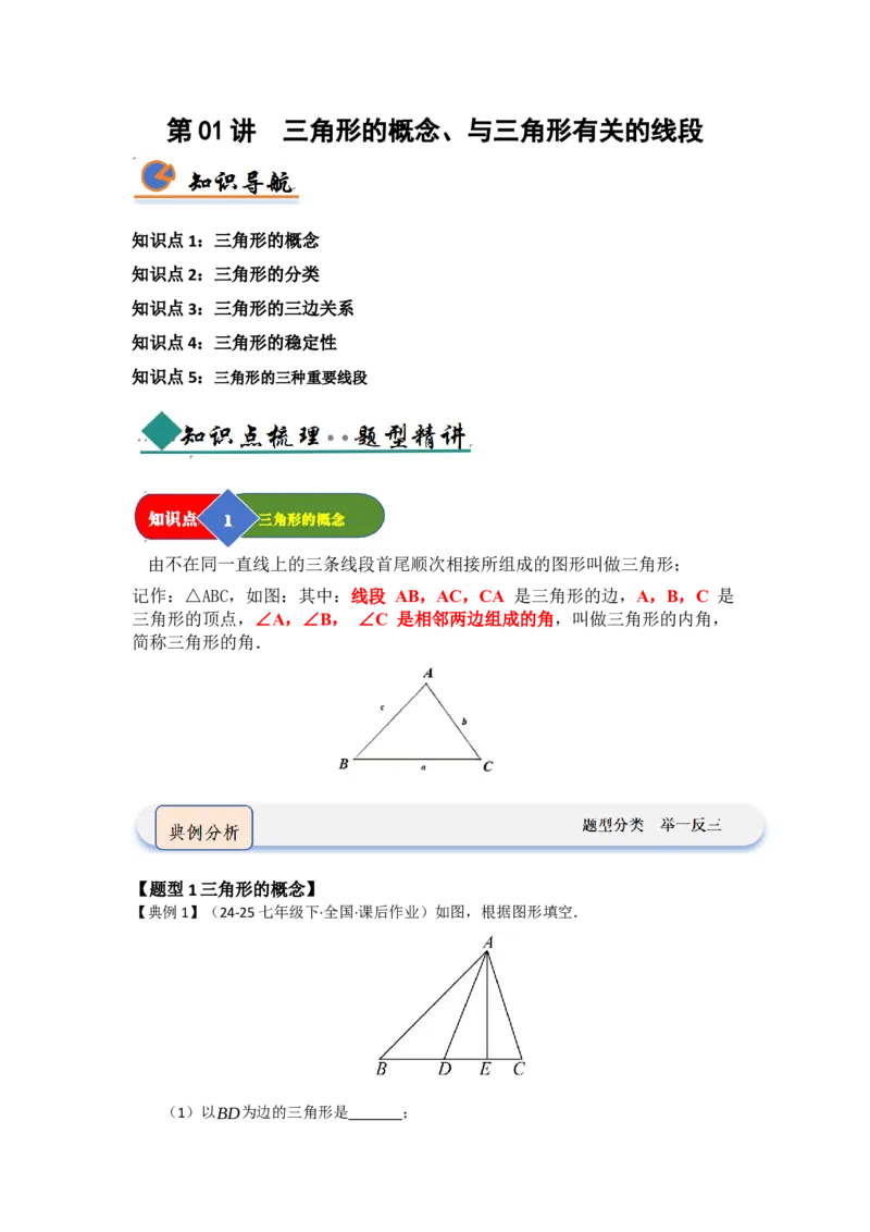 第01讲三角形的概念、与三角形有关的线段（知识解读题型精讲随堂检测）（教师版）_初中数学_八年级数学上册（人教版）_知识解读与题型专练-V14_2026版