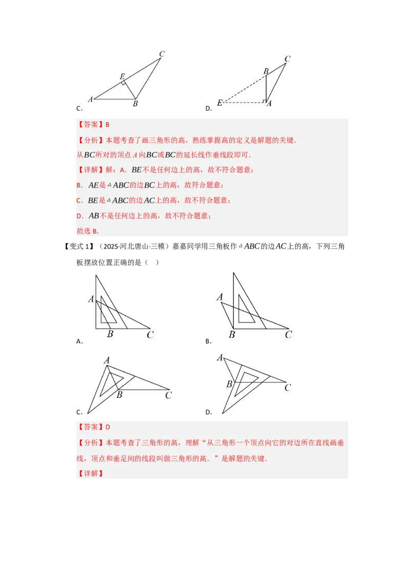 第01讲三角形的概念、与三角形有关的线段（知识解读题型精讲随堂检测）（教师版）_初中数学_八年级数学上册（人教版）_知识解读与题型专练-V14_2026版