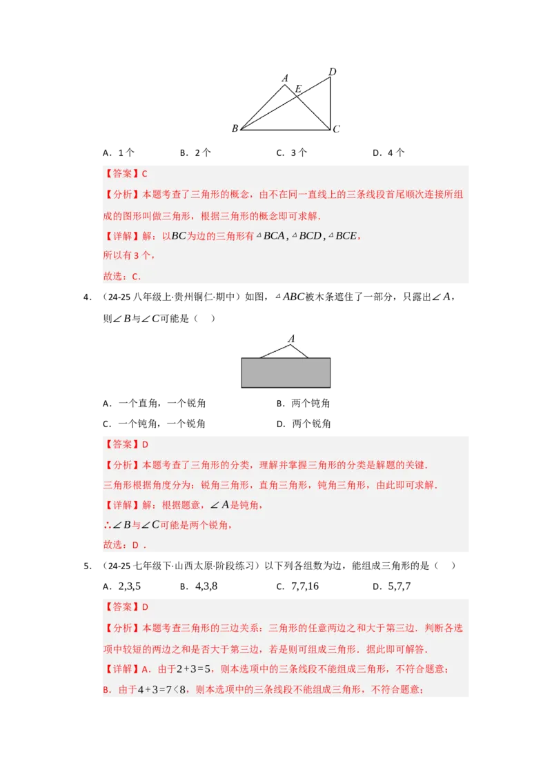 第01讲三角形的概念、与三角形有关的线段（知识解读题型精讲随堂检测）（教师版）_初中数学_八年级数学上册（人教版）_知识解读与题型专练-V14_2026版