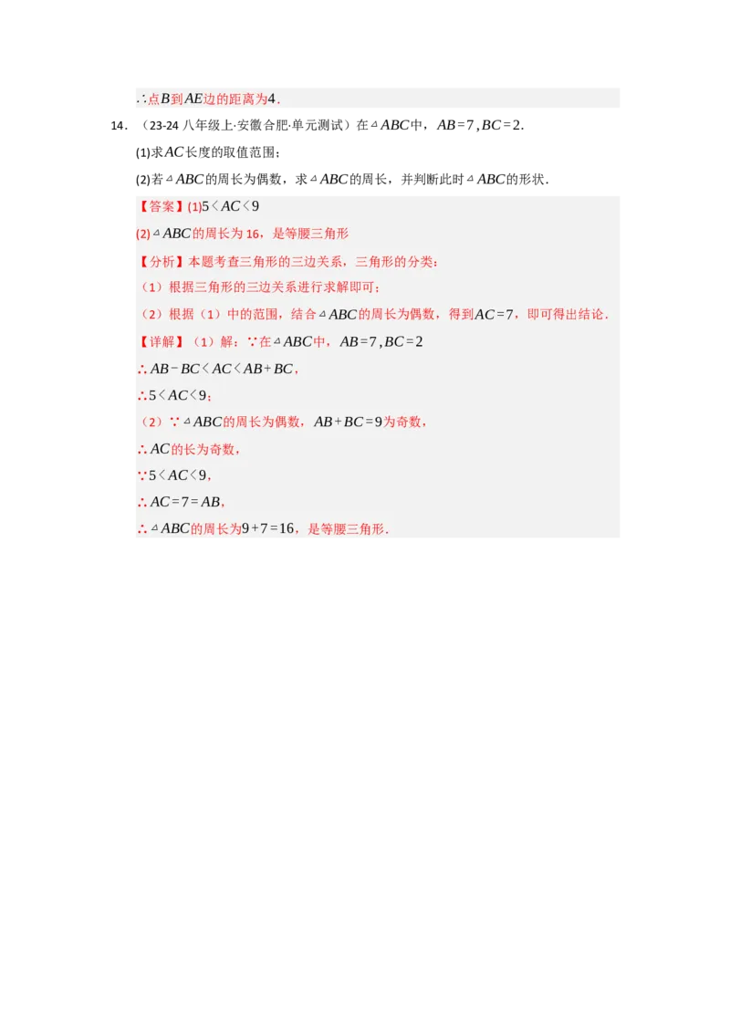 第01讲三角形的概念、与三角形有关的线段（知识解读题型精讲随堂检测）（教师版）_初中数学_八年级数学上册（人教版）_知识解读与题型专练-V14_2026版