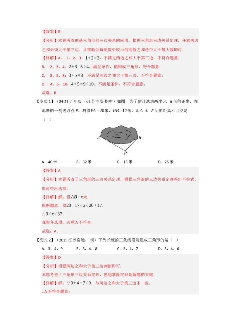 第01讲三角形的概念、与三角形有关的线段（知识解读题型精讲随堂检测）（教师版）_初中数学_八年级数学上册（人教版）_知识解读与题型专练-V14_2026版