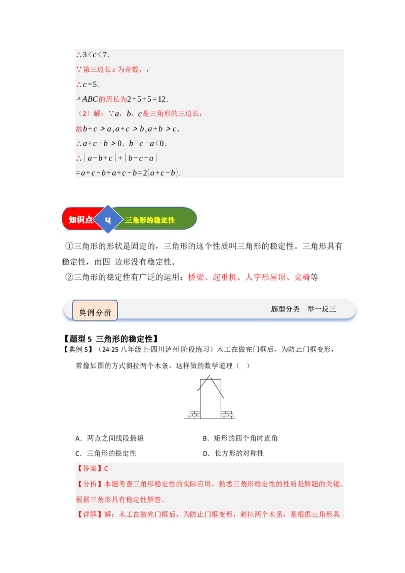 第01讲三角形的概念、与三角形有关的线段（知识解读题型精讲随堂检测）（教师版）_初中数学_八年级数学上册（人教版）_知识解读与题型专练-V14_2026版