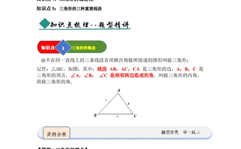 第01讲三角形的概念、与三角形有关的线段（知识解读题型精讲随堂检测）（教师版）_初中数学_八年级数学上册（人教版）_知识解读与题型专练-V14_2026版