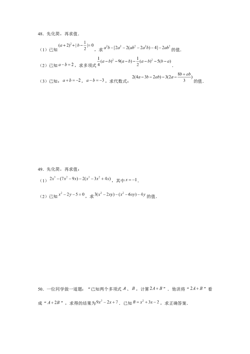专题2.1整式的化简求值（强化）（原卷版）_初中数学人教版_7上-初中数学人教版_7上-初中数学人教版（旧版）赠送_06习题试卷_1同步练习_3题型分层练（基础+强化）