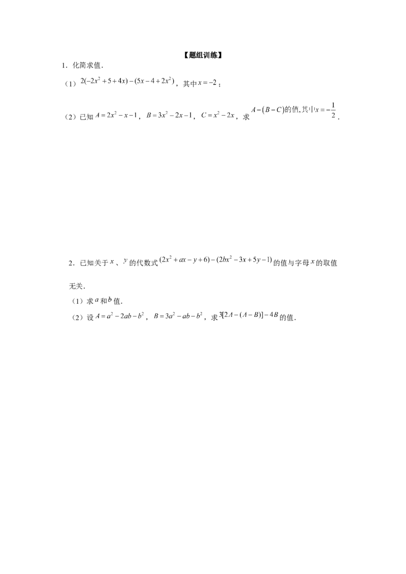 专题2.1整式的化简求值（强化）（原卷版）_初中数学人教版_7上-初中数学人教版_7上-初中数学人教版（旧版）赠送_06习题试卷_1同步练习_3题型分层练（基础+强化）