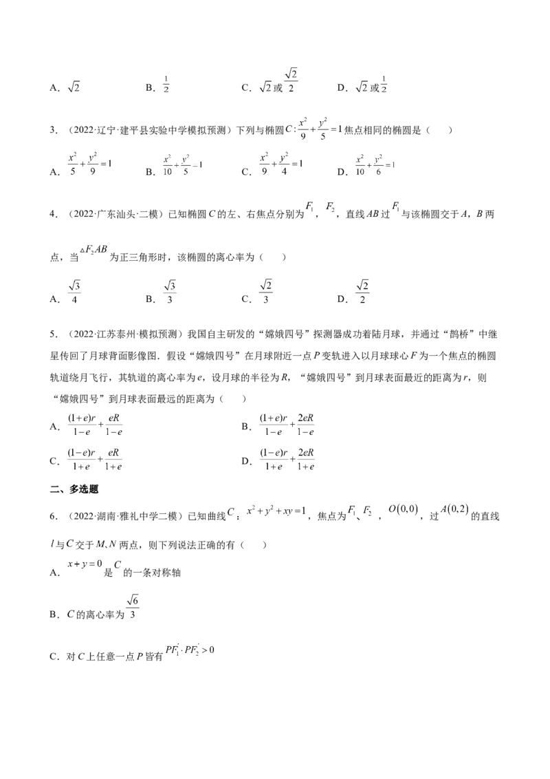 考点20椭圆（核心考点讲与练）-2023年高考数学一轮复习核心考点讲与练（新高考专用）(原卷版）_2.2025数学总复习_2023年新高考资料_一轮复习