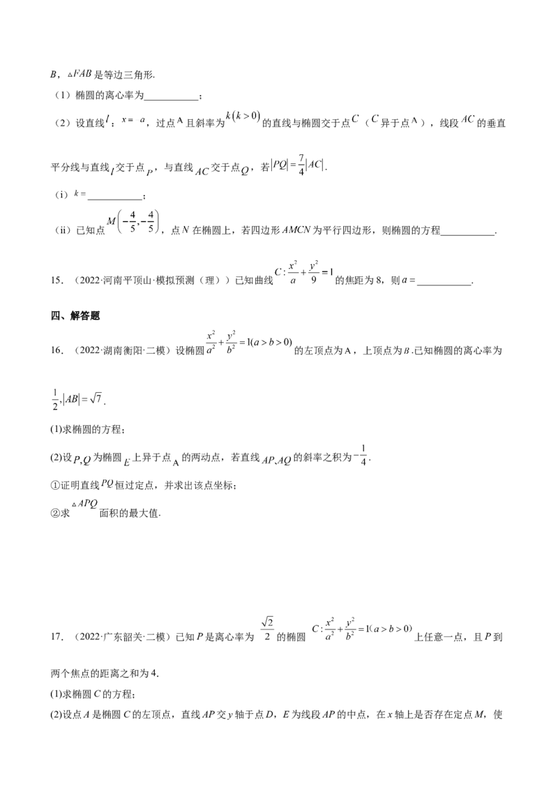 考点20椭圆（核心考点讲与练）-2023年高考数学一轮复习核心考点讲与练（新高考专用）(原卷版）_2.2025数学总复习_2023年新高考资料_一轮复习