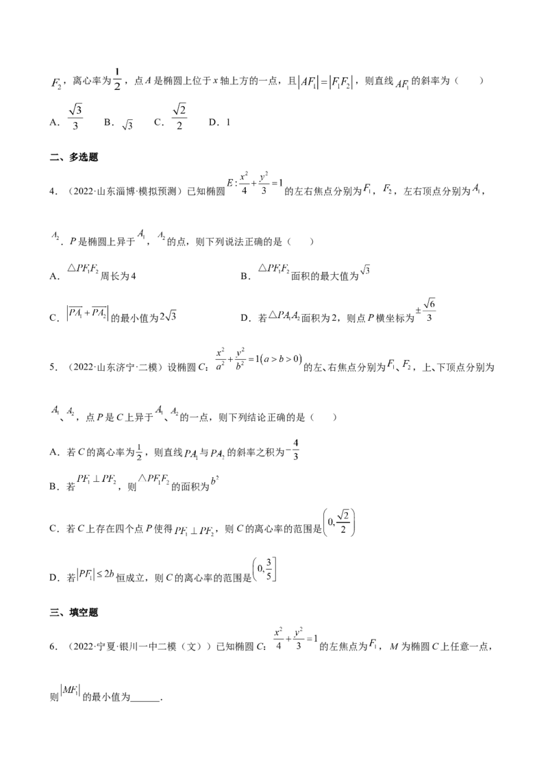 考点20椭圆（核心考点讲与练）-2023年高考数学一轮复习核心考点讲与练（新高考专用）(原卷版）_2.2025数学总复习_2023年新高考资料_一轮复习