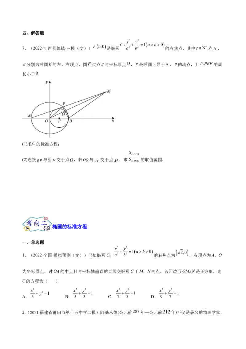 考点20椭圆（核心考点讲与练）-2023年高考数学一轮复习核心考点讲与练（新高考专用）(原卷版）_2.2025数学总复习_2023年新高考资料_一轮复习