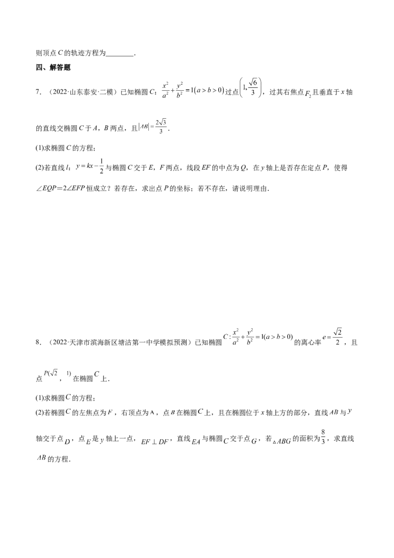 考点20椭圆（核心考点讲与练）-2023年高考数学一轮复习核心考点讲与练（新高考专用）(原卷版）_2.2025数学总复习_2023年新高考资料_一轮复习