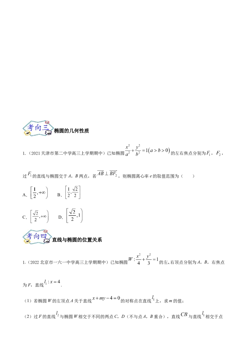 考点20椭圆（核心考点讲与练）-2023年高考数学一轮复习核心考点讲与练（新高考专用）(原卷版）_2.2025数学总复习_2023年新高考资料_一轮复习