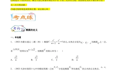考点20椭圆（核心考点讲与练）-2023年高考数学一轮复习核心考点讲与练（新高考专用）(原卷版）_2.2025数学总复习_2023年新高考资料_一轮复习