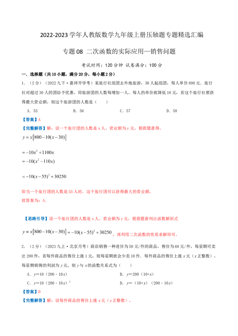 专题08二次函数的实际应用&mdash;销售问题（解析版）_初中数学人教版_9上-初中数学人教版_07专项讲练_挑战压轴题九年级数学上册压轴题专题精选汇编（人教版）