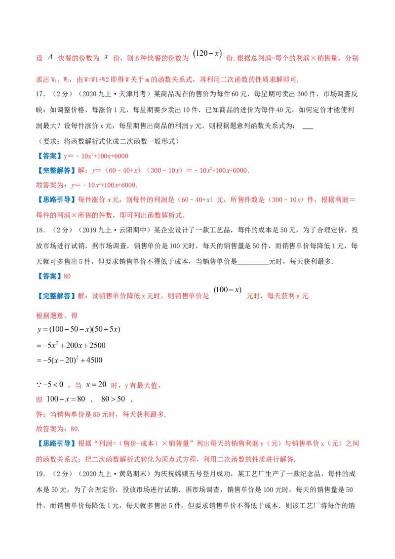 专题08二次函数的实际应用&mdash;销售问题（解析版）_初中数学人教版_9上-初中数学人教版_07专项讲练_挑战压轴题九年级数学上册压轴题专题精选汇编（人教版）