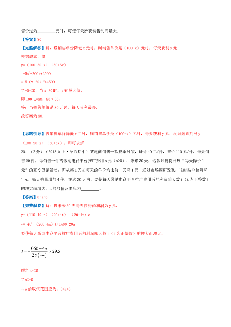 专题08二次函数的实际应用&mdash;销售问题（解析版）_初中数学人教版_9上-初中数学人教版_07专项讲练_挑战压轴题九年级数学上册压轴题专题精选汇编（人教版）