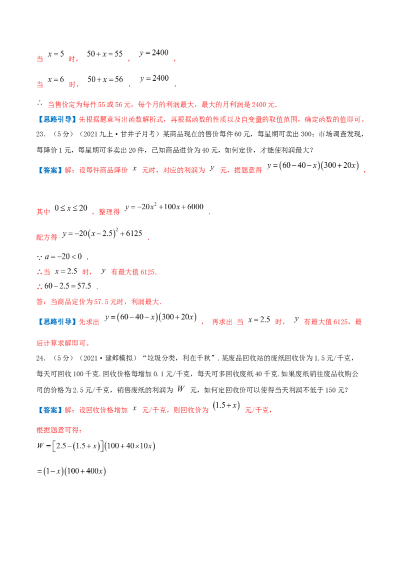 专题08二次函数的实际应用&mdash;销售问题（解析版）_初中数学人教版_9上-初中数学人教版_07专项讲练_挑战压轴题九年级数学上册压轴题专题精选汇编（人教版）