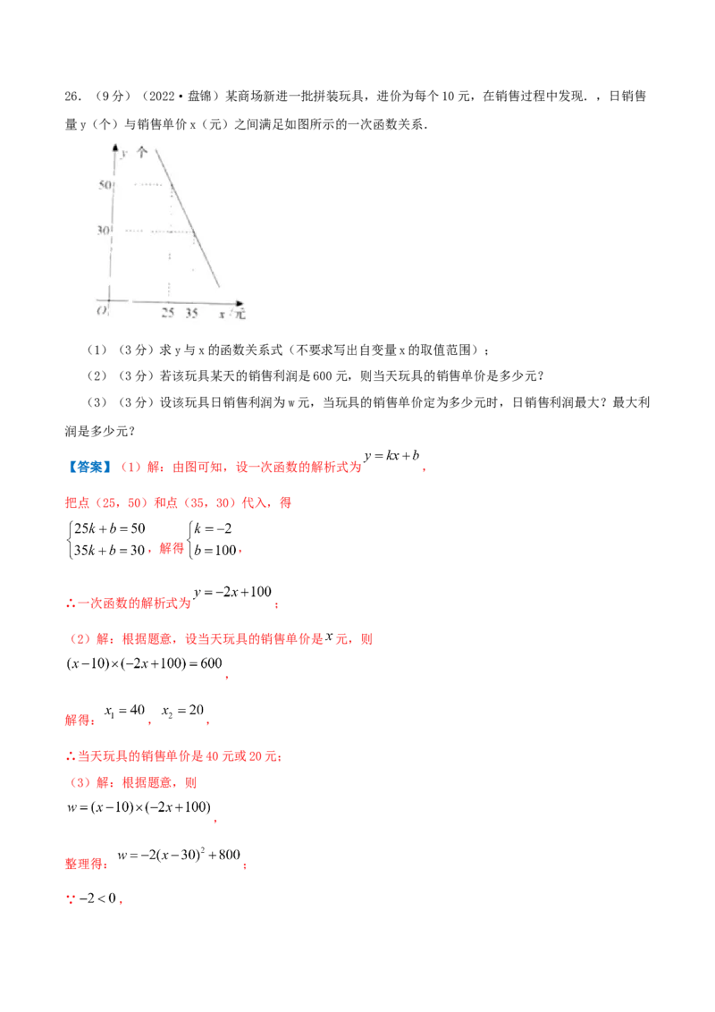 专题08二次函数的实际应用&mdash;销售问题（解析版）_初中数学人教版_9上-初中数学人教版_07专项讲练_挑战压轴题九年级数学上册压轴题专题精选汇编（人教版）