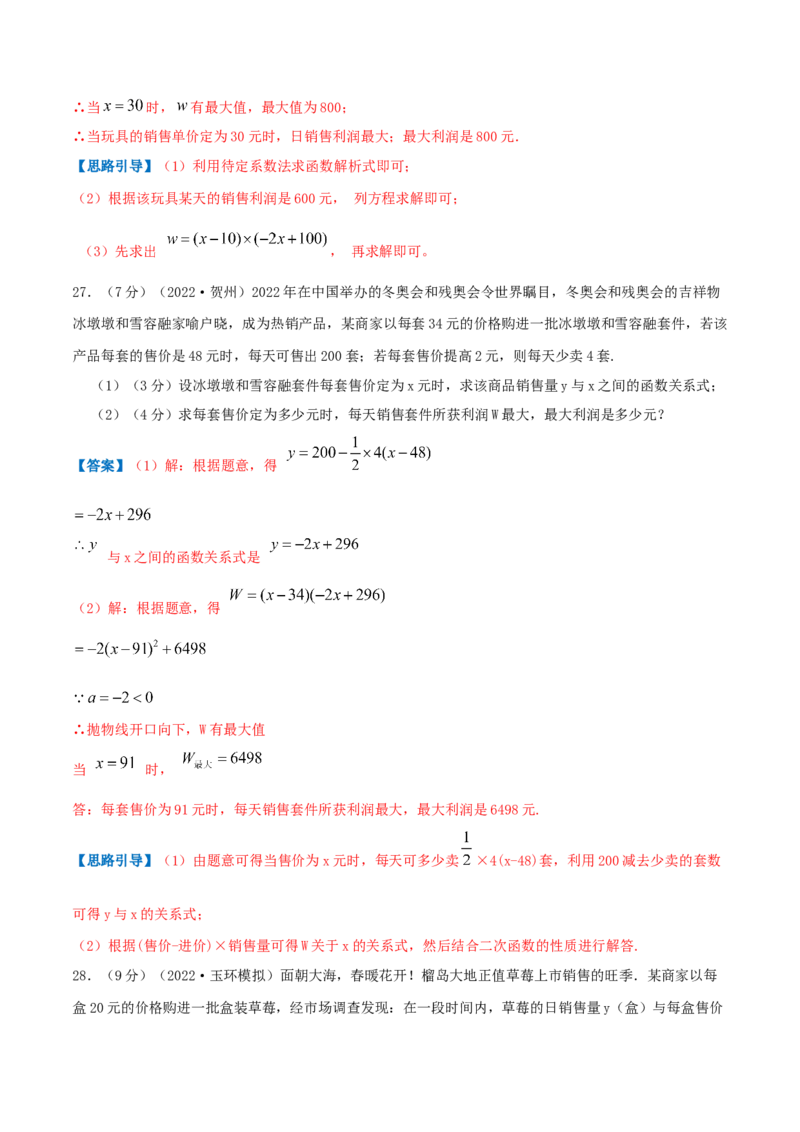 专题08二次函数的实际应用&mdash;销售问题（解析版）_初中数学人教版_9上-初中数学人教版_07专项讲练_挑战压轴题九年级数学上册压轴题专题精选汇编（人教版）