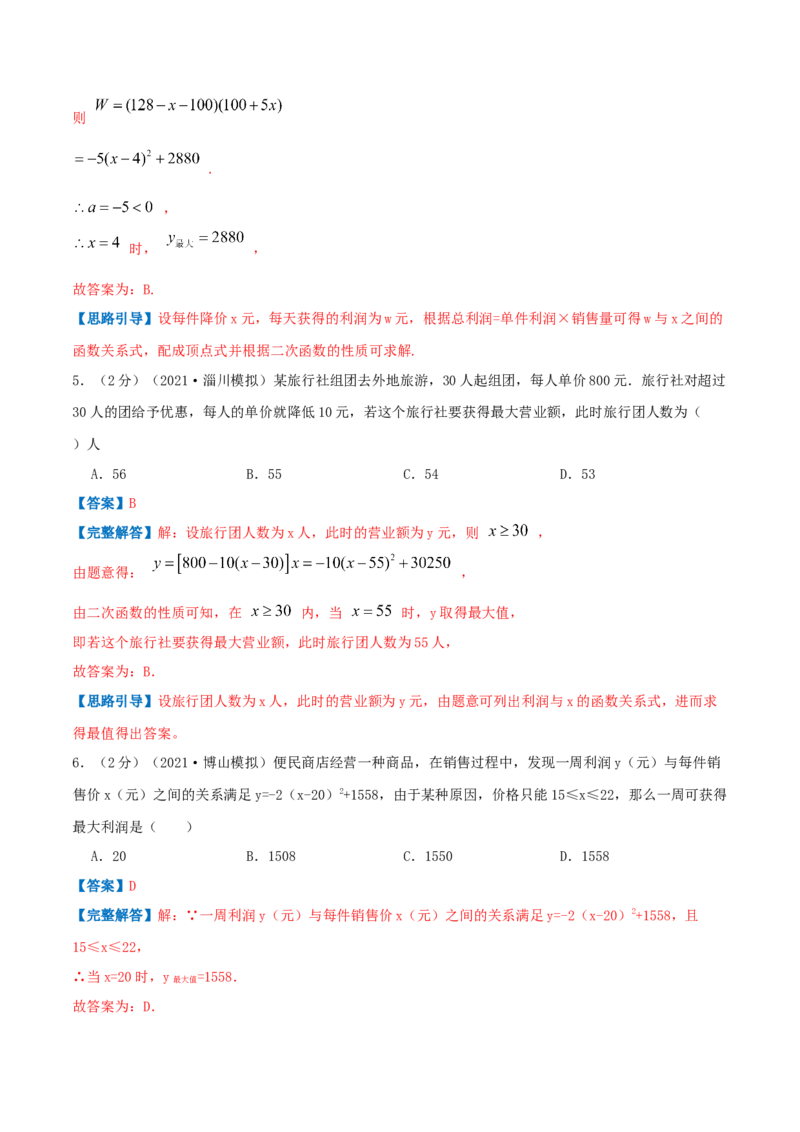 专题08二次函数的实际应用&mdash;销售问题（解析版）_初中数学人教版_9上-初中数学人教版_07专项讲练_挑战压轴题九年级数学上册压轴题专题精选汇编（人教版）