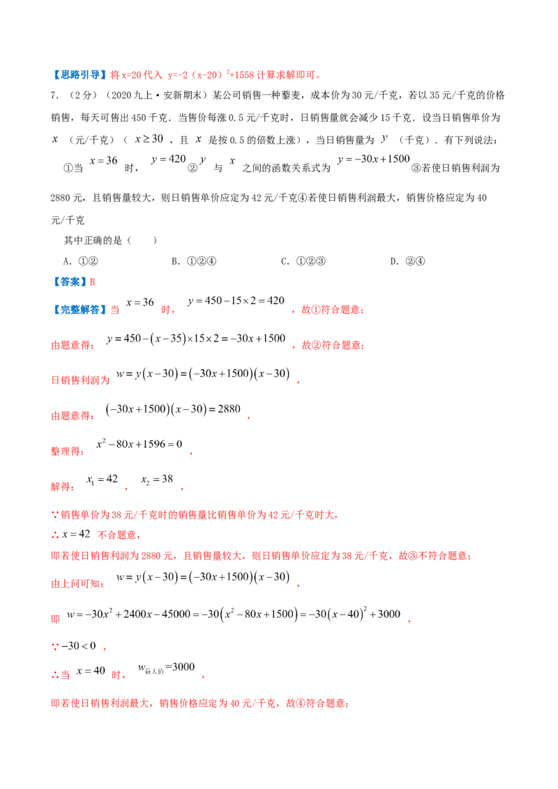 专题08二次函数的实际应用&mdash;销售问题（解析版）_初中数学人教版_9上-初中数学人教版_07专项讲练_挑战压轴题九年级数学上册压轴题专题精选汇编（人教版）