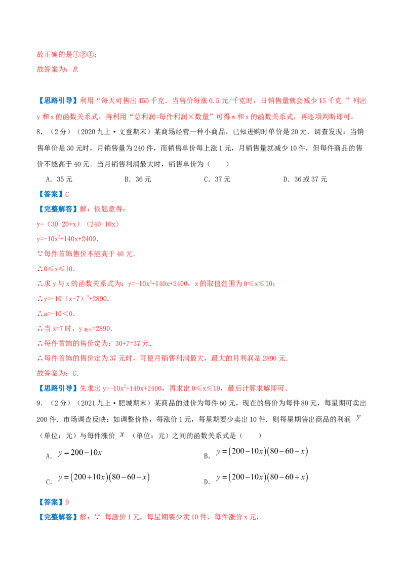 专题08二次函数的实际应用&mdash;销售问题（解析版）_初中数学人教版_9上-初中数学人教版_07专项讲练_挑战压轴题九年级数学上册压轴题专题精选汇编（人教版）